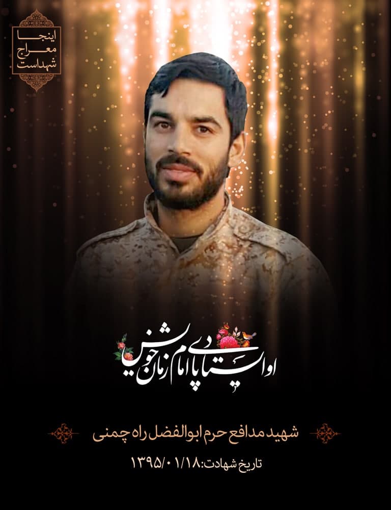پوستر شهید مدافع حرم ابوالفضل راه چمنی